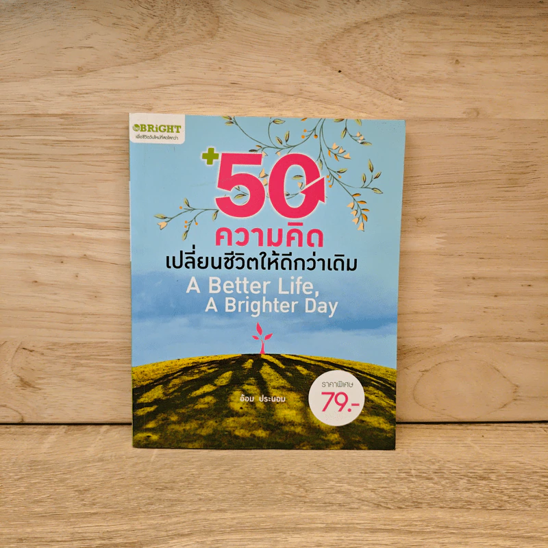50 ความคิดเปลี่ยนชีวิตให้ดีกว่าเดิม - อ้อม ประนอม รูปที่ 1