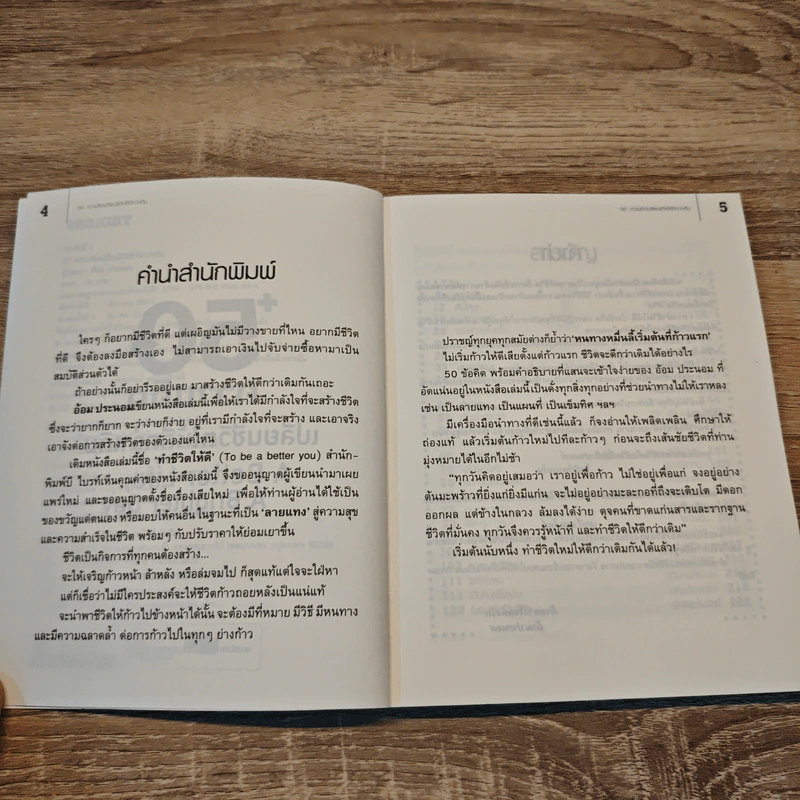 50 ความคิดเปลี่ยนชีวิตให้ดีกว่าเดิม - อ้อม ประนอม รูปที่ 7