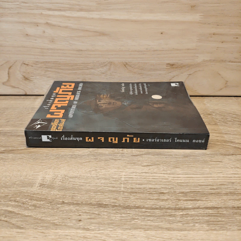 เรื่องสั้นชุดผจญภัย เชอร์ล็อก โฮล์ม Adventures of Sherlock Holmes - เซอร์อาเธอร์ โคแนน ดอยล์ รูปที่ 2
