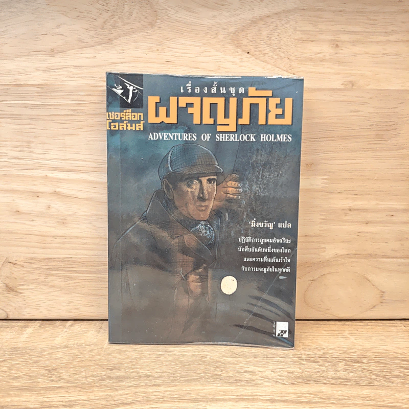 เรื่องสั้นชุดผจญภัย เชอร์ล็อก โฮล์ม Adventures of Sherlock Holmes - เซอร์อาเธอร์ โคแนน ดอยล์ รูปที่ 1