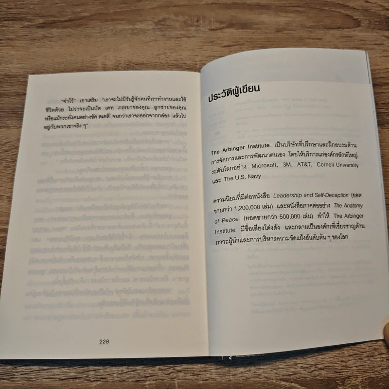 วิธีพาตัวเองออกจาก กล่อง ใบเล็ก : Leadership and Self-Deception - The Arbinger Institute รูปที่ 9