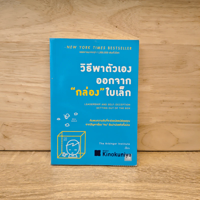 วิธีพาตัวเองออกจาก กล่อง ใบเล็ก : Leadership and Self-Deception - The Arbinger Institute รูปที่ 1