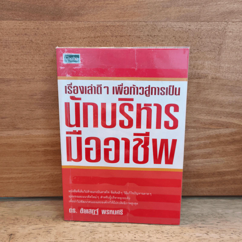 เรื่องเล่าดีๆ เพื่อก้าวสู่การเป็น นักบริหารมืออาชีพ - ดร.ชัยเสฏฐ์ พรหมศรี รูปที่ 1