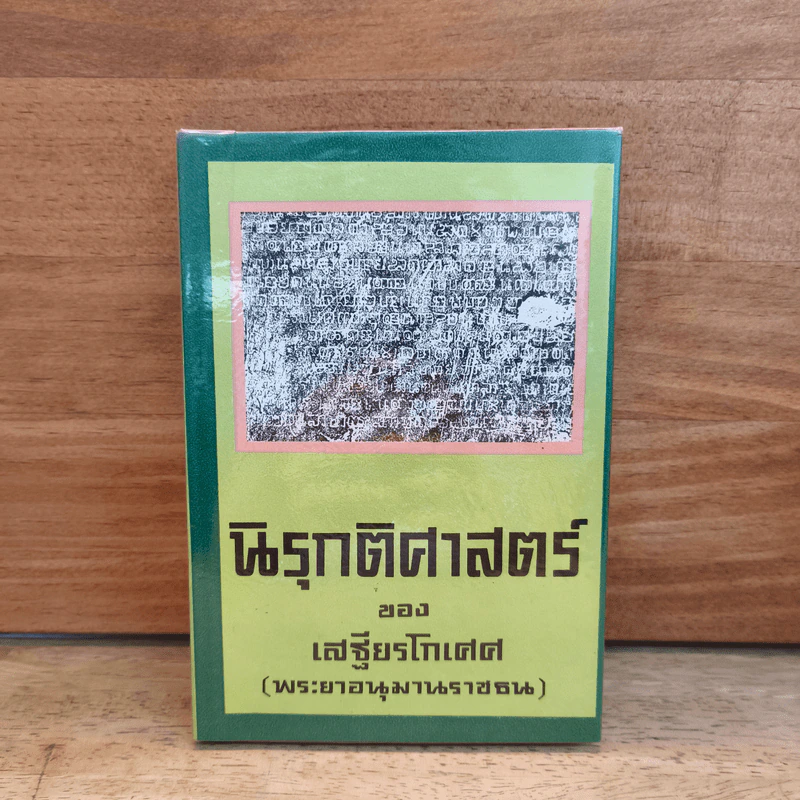 นิรุกติศาสตร์ ของ เสฐียรโกเศศ (พระยาอนุมานราชธน) รูปที่ 1