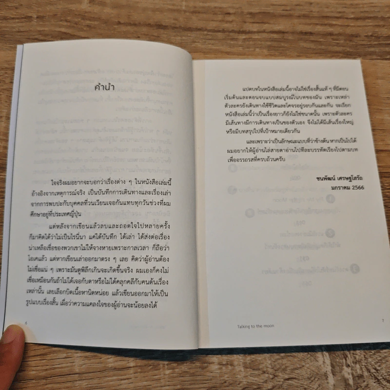 ขอสาบสูญใต้เงาจันทร์ Talking To The Moon - ชนพัฒน์ เศรษฐโสรัถ รูปที่ 7