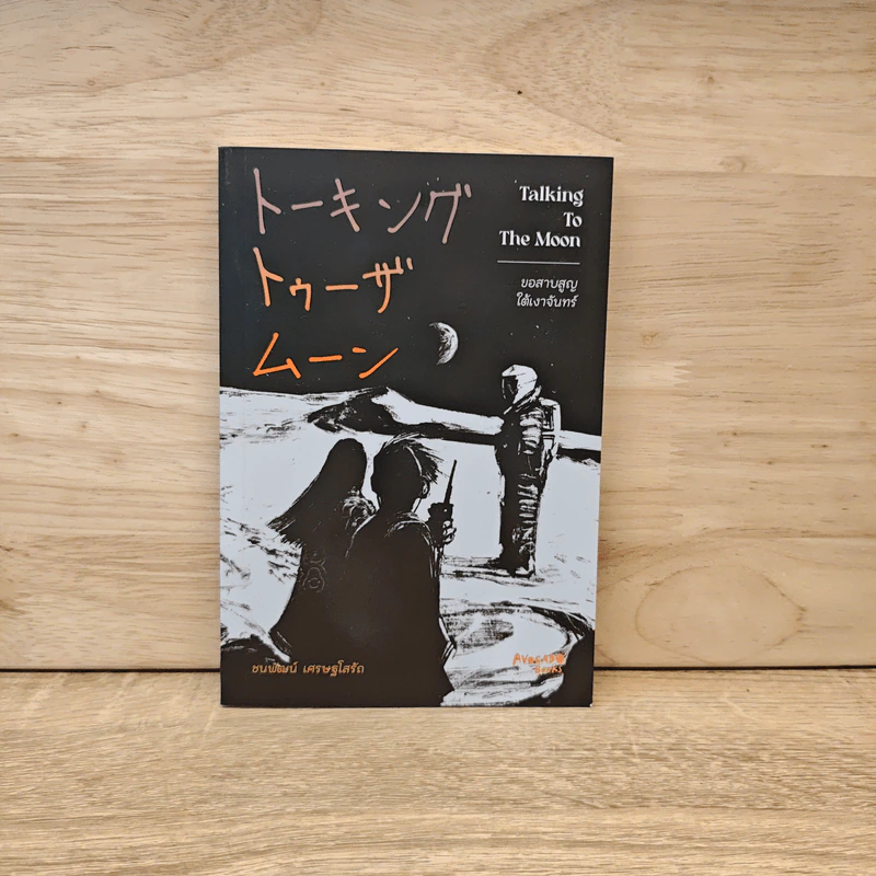ขอสาบสูญใต้เงาจันทร์ Talking To The Moon - ชนพัฒน์ เศรษฐโสรัถ รูปที่ 1