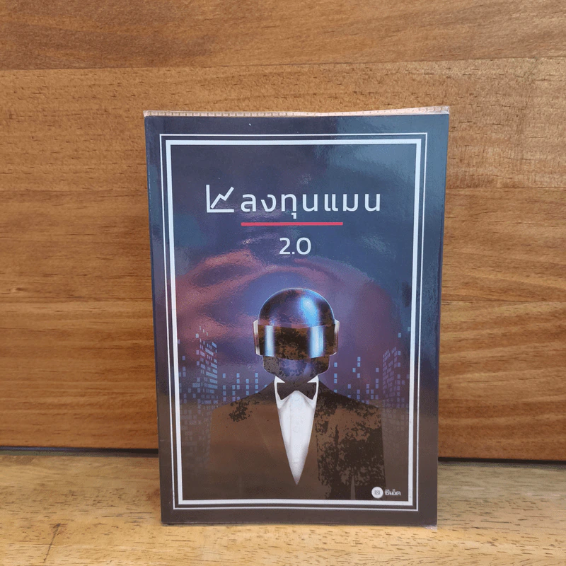 ลงทุนแมน 2.0 - ลงทุนแมน รูปที่ 1
