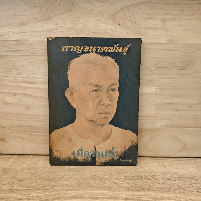 กาญจนาคพันธุ์ - เมื่อวานนี้ รูปที่ 1
