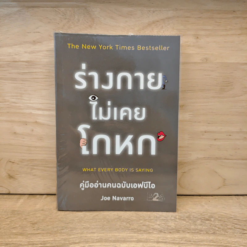 ร่างกายไม่เคยโกหก คู่มืออ่านคนฉบับเอฟบีไอ - Joe Navarro รูปที่ 1