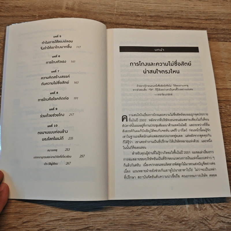 อ่านทะลุความคิด ด้วยจิตวิทยาแห่งการโกง - Dan Ariely รูปที่ 7