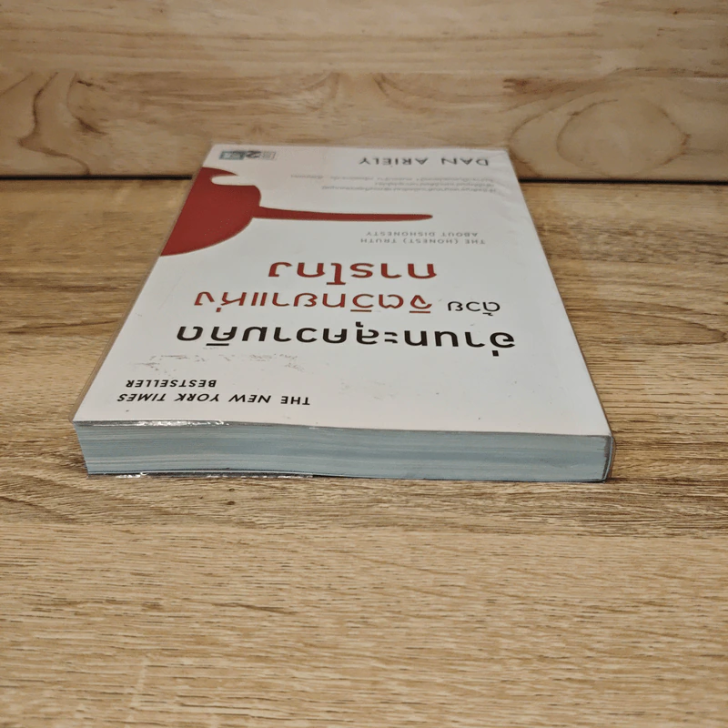 อ่านทะลุความคิด ด้วยจิตวิทยาแห่งการโกง - Dan Ariely รูปที่ 4
