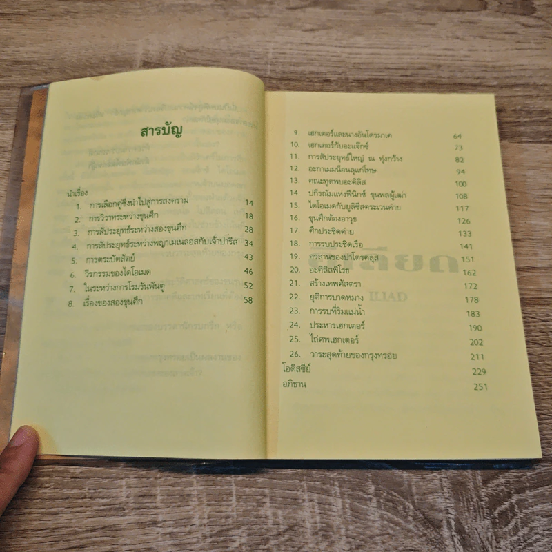 อีเลียด Iliad - นายตำรา ณ เมืองใต้ รูปที่ 7