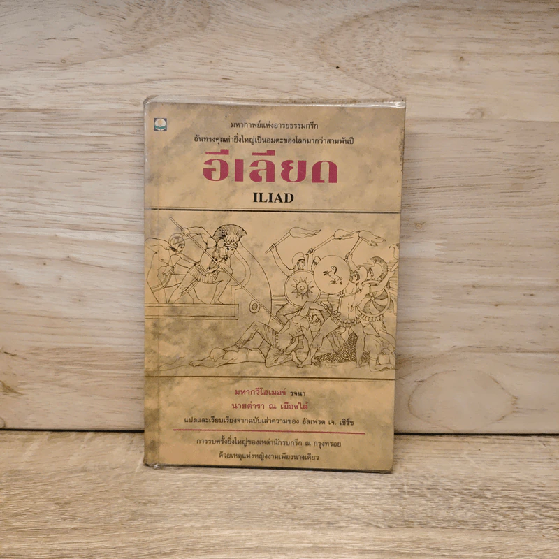 อีเลียด Iliad - นายตำรา ณ เมืองใต้ รูปที่ 1