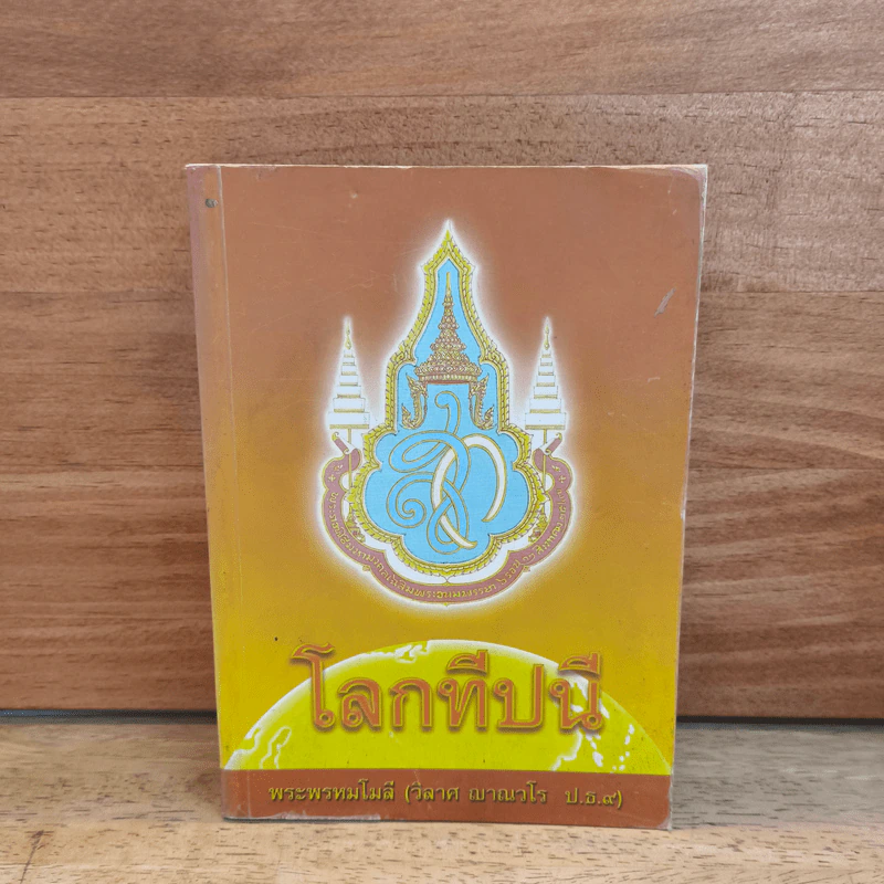 โลกทีปนี - พระพรหมโมลี (วิลาศ ญาณวโร ป.ธ.9) รูปที่ 1