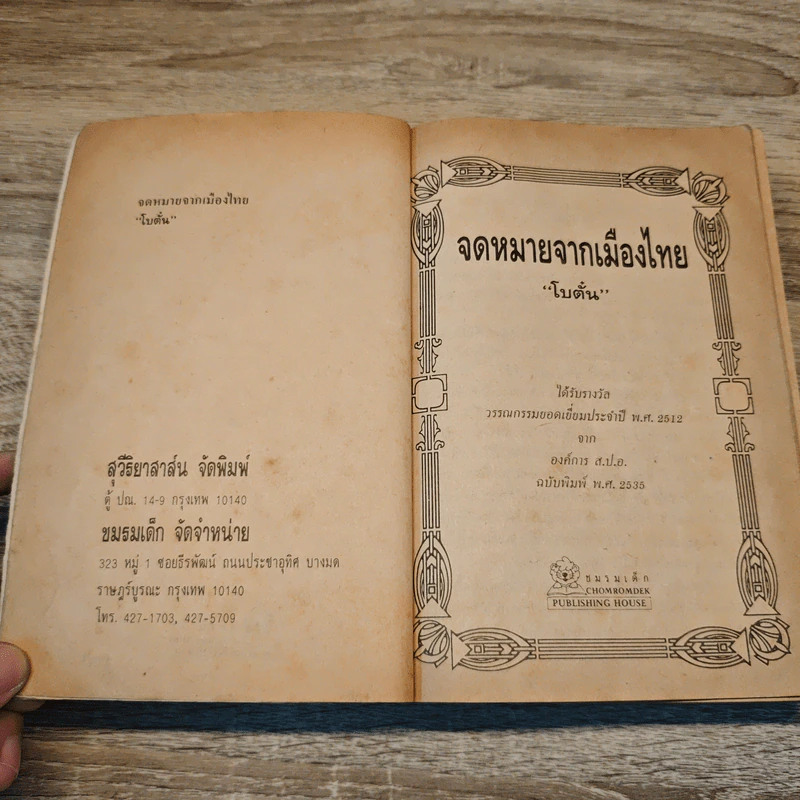 จดหมายจากเมืองไทย - โบตั๋น รูปที่ 6