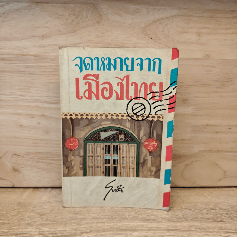 จดหมายจากเมืองไทย - โบตั๋น รูปที่ 1