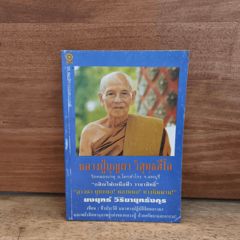 ประวัติ หลวงปู่บุญตา วิสุทธสีโล วัดคลองเกตุ ลพบุรี - ยงยุทธ์ วิริยายุทธังกุร รูปที่ 1