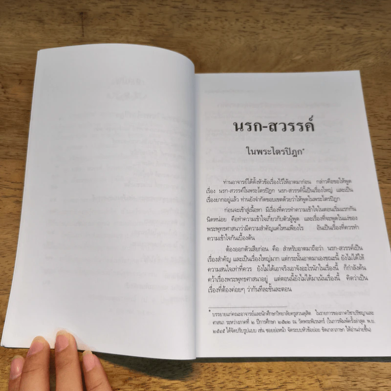 นรกสวรรค์ในพระไตรปิฎก - พระพรหมคุณาภรณ์ (ป.อ.ปยุตโต) รูปที่ 8