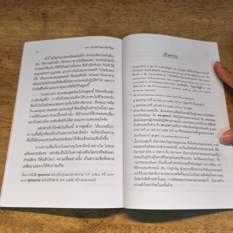 นรกสวรรค์ในพระไตรปิฎก - พระพรหมคุณาภรณ์ (ป.อ.ปยุตโต) รูปที่ 9
