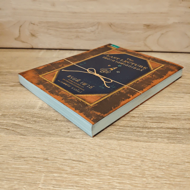 The Last Lecture เดอะลาสต์เลกเชอร์ - แรนดี เพาช์ รูปที่ 3