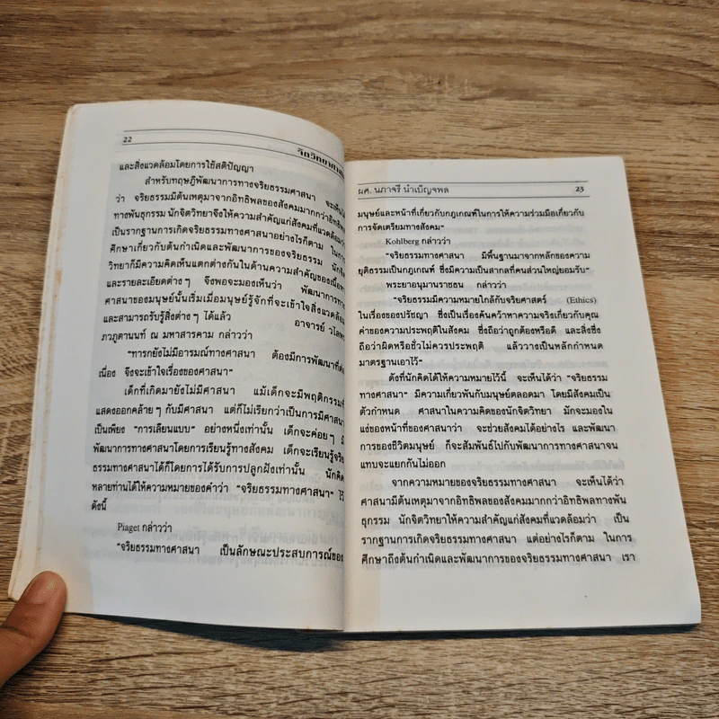 จิตวิทยาศาสนา ความเชื่อและความจริง - ผศ.นภาจรี นำเบ็ญจพล, อมรรัตน์ จันทร์เพ็ญสว่าง รูปที่ 9