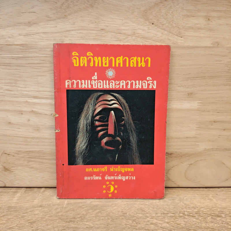 จิตวิทยาศาสนา ความเชื่อและความจริง - ผศ.นภาจรี นำเบ็ญจพล, อมรรัตน์ จันทร์เพ็ญสว่าง รูปที่ 1