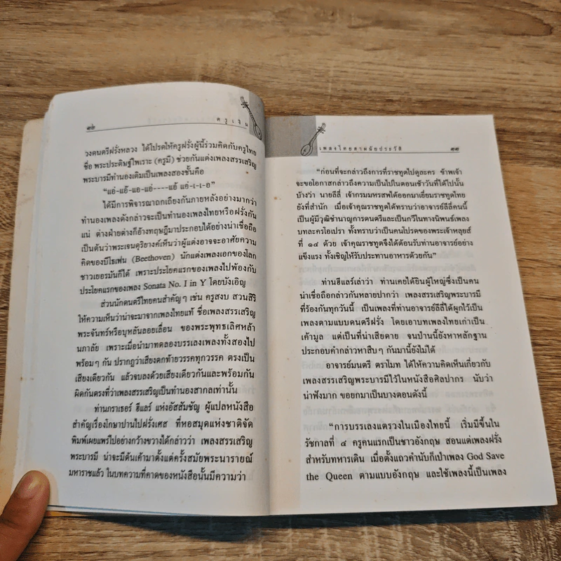 เพลงไทยตามนัยประวัติ - ครูเงิน รูปที่ 9