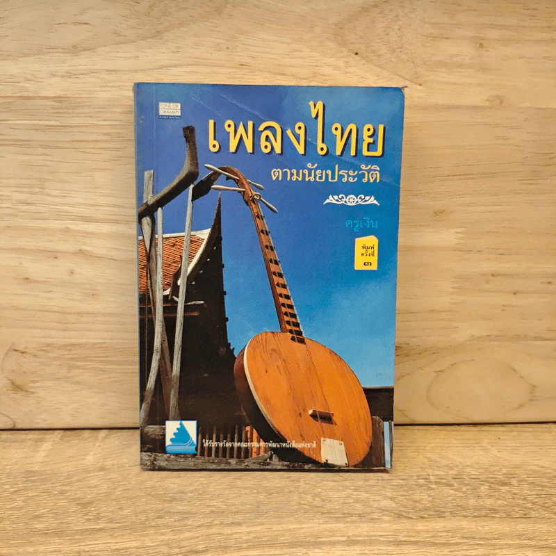 เพลงไทยตามนัยประวัติ - ครูเงิน รูปที่ 1