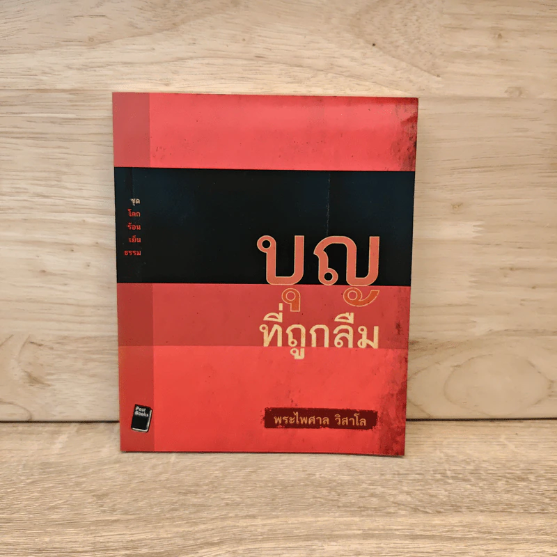 บุญที่ถูกลืม - พระไพศาล วิสาโล รูปที่ 1