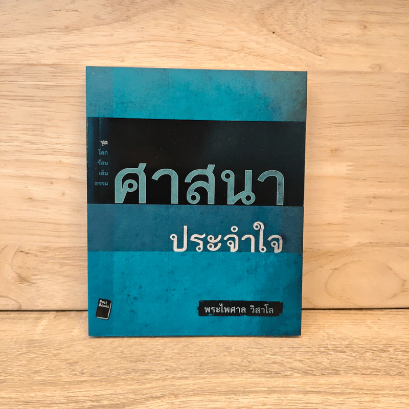 ศาสนาประจำใจ - พระไพศาล วิสาโล รูปที่ 1