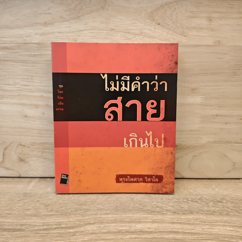ไม่มีคำว่าสายเกินไป - พระไพศาล วิสาโล รูปที่ 1