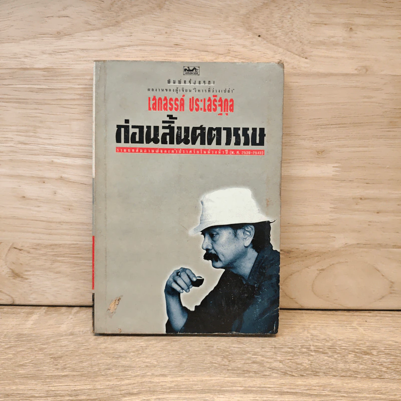ก่อนสิ้นศตวรรษ - เสกสรรค์ ประเสริฐกุล รูปที่ 1