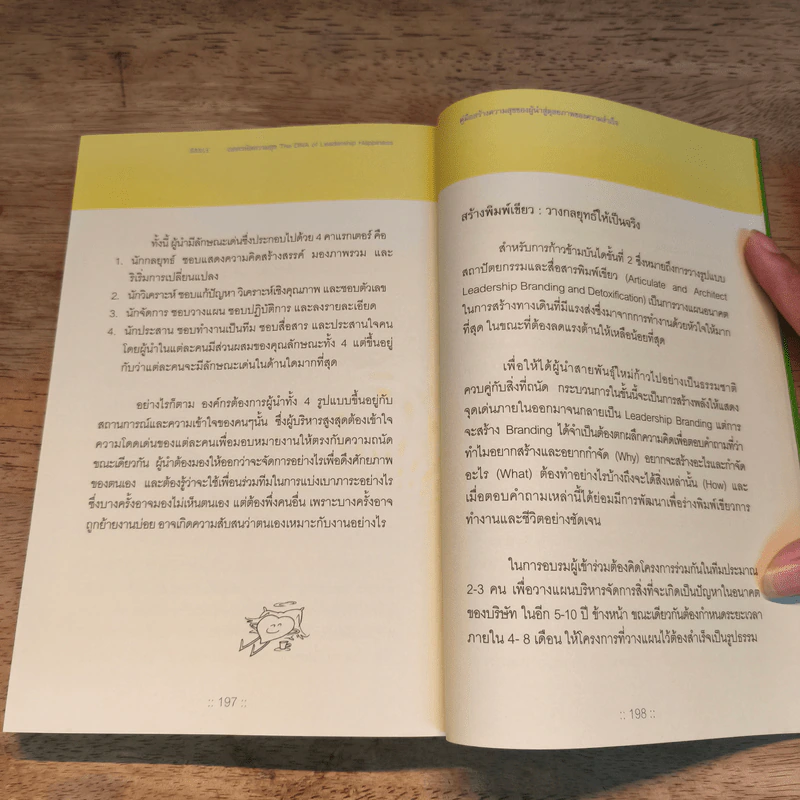 ถอดรหัสความสุข The DNA of Leadership Happiness - กฤษณ์ รุยาพร รูปที่ 11