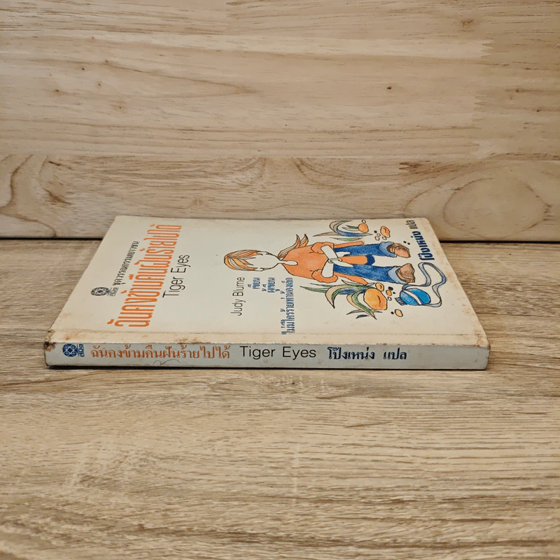 ฉันคงข้ามคืนฝันร้ายไปได้ - Judy Blume, โป๊งเหน่ง รูปที่ 2