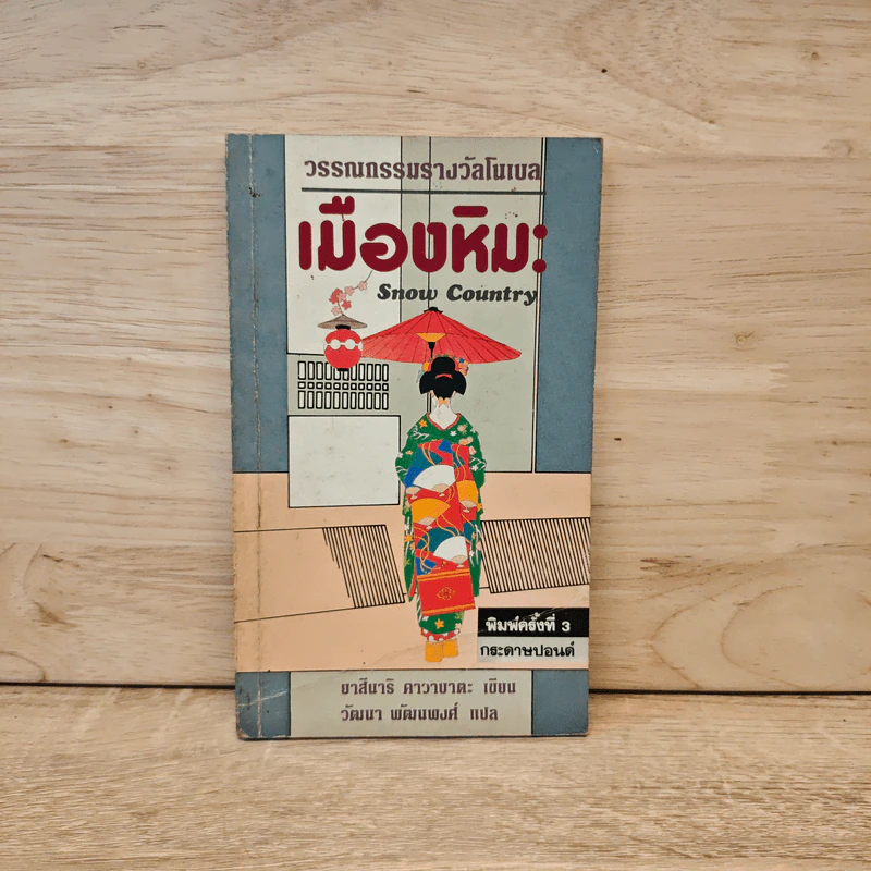 เมืองหิมะ - ยาสึนาริ คาวาบาตะ รูปที่ 1