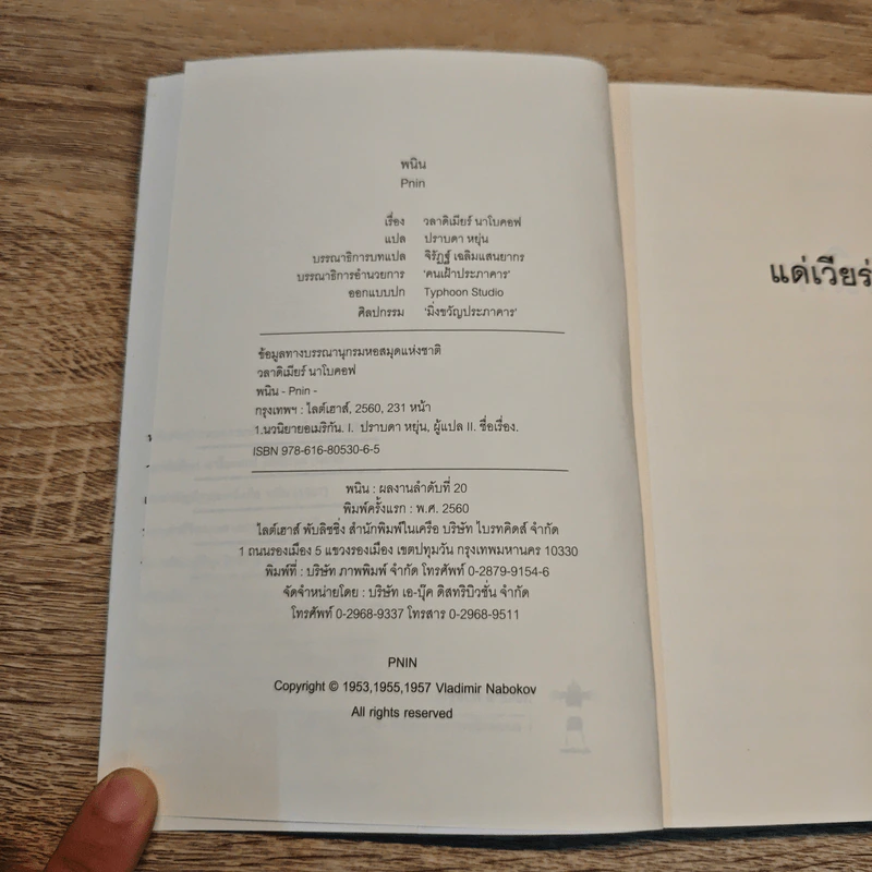 พนิน - วลาดิเมียร์ นาโบคอฟ, ปราบดา หยุ่น รูปที่ 6