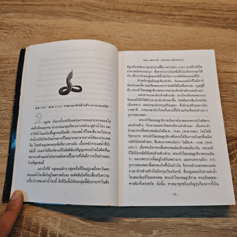 แม่โขง - ปองพล อดิเรกสาร รูปที่ 7