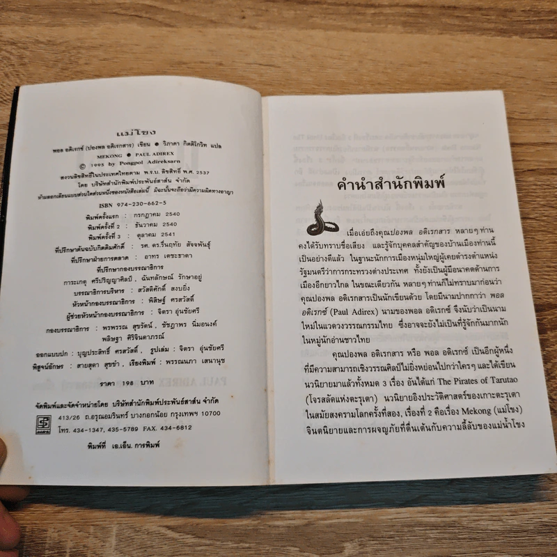 แม่โขง - ปองพล อดิเรกสาร รูปที่ 6