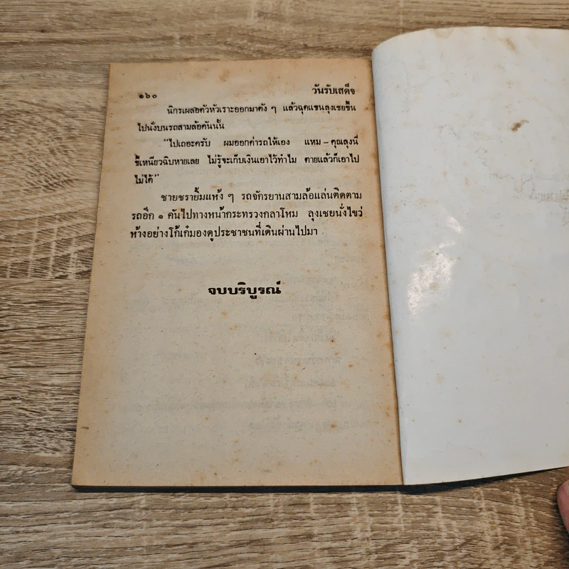 วันรับเสด็จ - ป.อินทรปาลิต, พล นิกร กิมหงวน รูปที่ 8