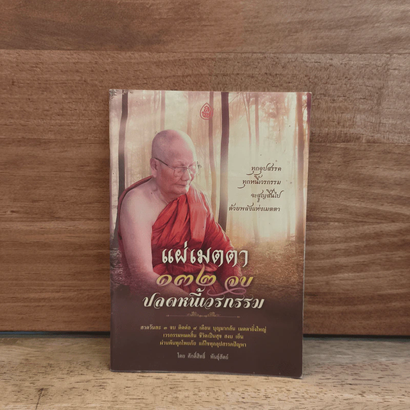 แผ่เมตตา 132 จบ ปลดหนี้เวรกรรม - ศักดิ์สิทธิ์ พันธุ์สัตย์ รูปที่ 1