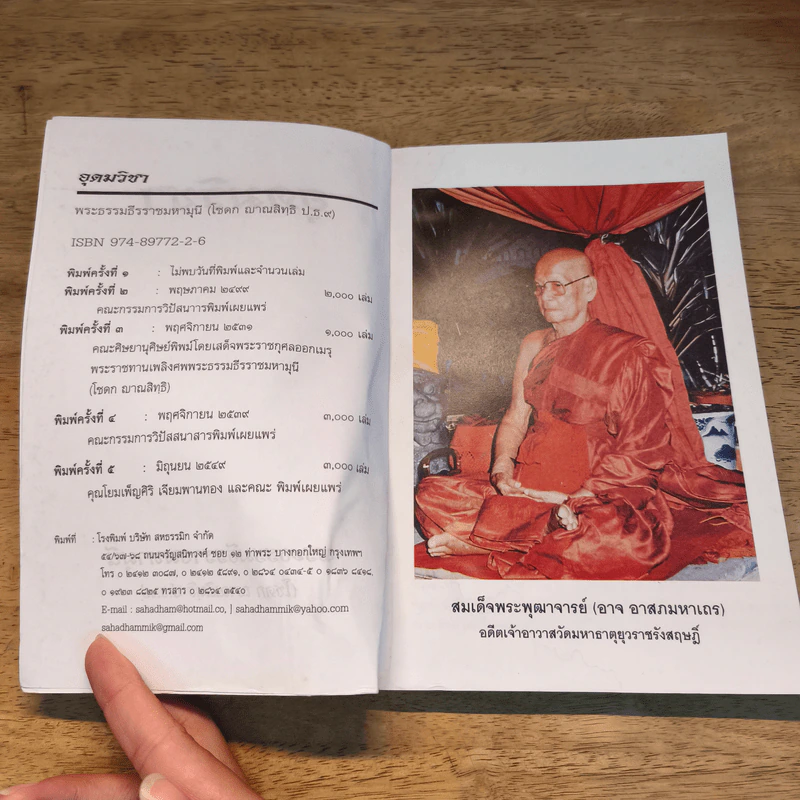 อุดมวิชา - พระธรรมธีรราชมหามุนี รูปที่ 6