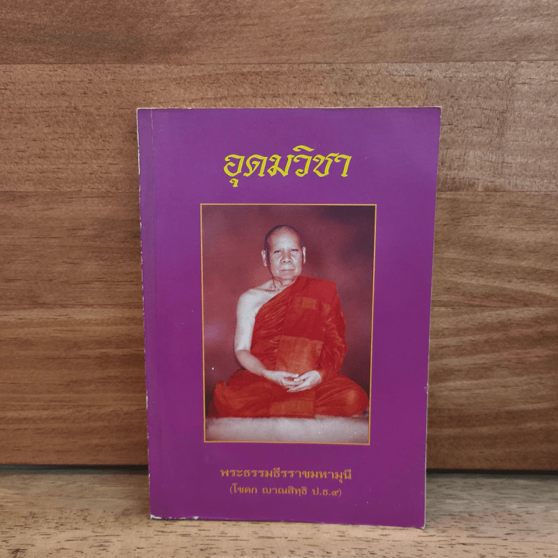 อุดมวิชา - พระธรรมธีรราชมหามุนี รูปที่ 1
