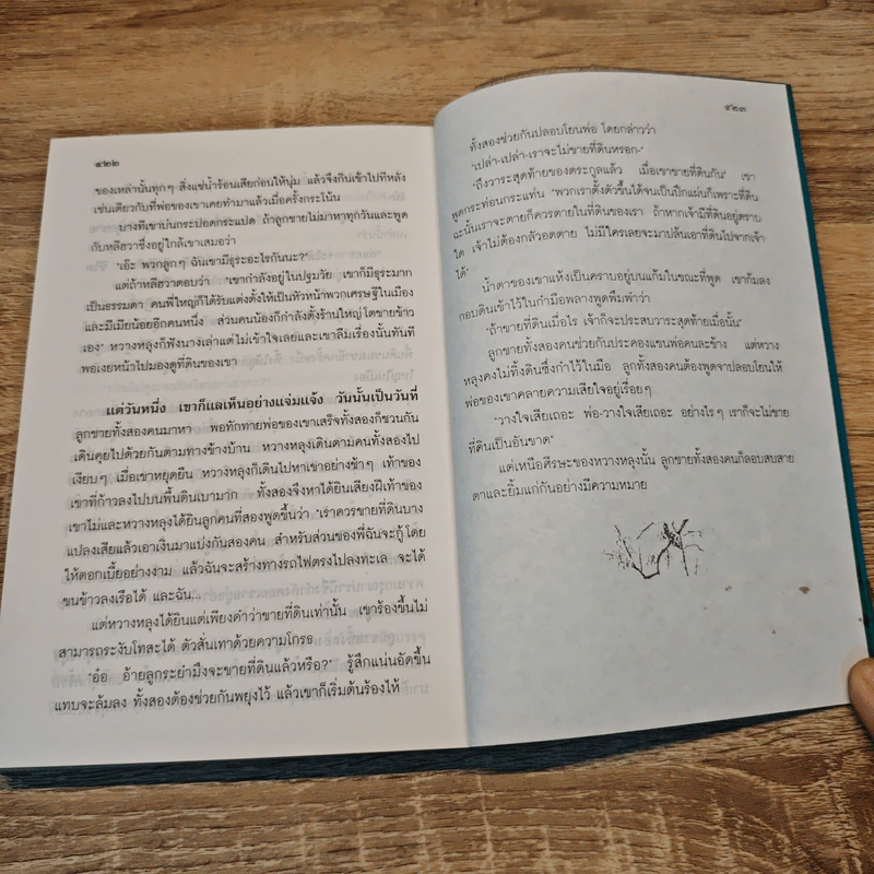 ทรัพย์ในดิน (The Good of Earth) - เพิร์ล เอส. บั๊ก, สันตสิริ รูปที่ 9