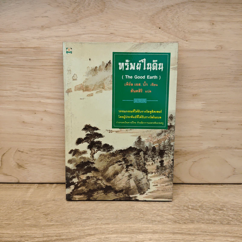 ทรัพย์ในดิน (The Good of Earth) - เพิร์ล เอส. บั๊ก, สันตสิริ รูปที่ 1