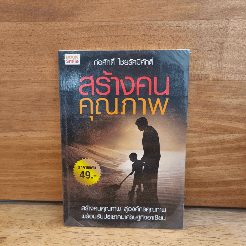 สร้างคนคุณภาพ - ก่อศักดิ์ ไชยรัศมีศักดิ์ รูปที่ 1