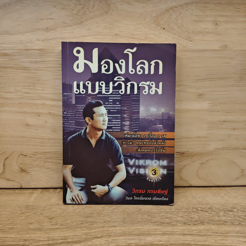 มองโลกแบบวิกรม - วิกรม กรมดิษฐ์ รูปที่ 1