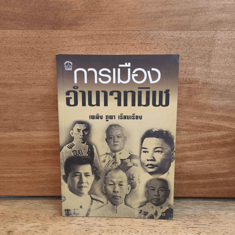 การเมืองอำนาจทมิฬ - เพลิง ภูผา รูปที่ 1