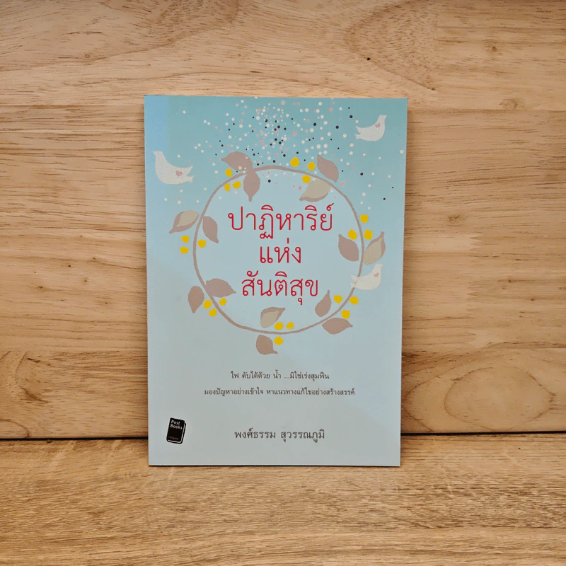 ปาฏิหาริย์ แห่งสันติสุข - พงศ์ธรรม สุวรรณภูมิ รูปที่ 1