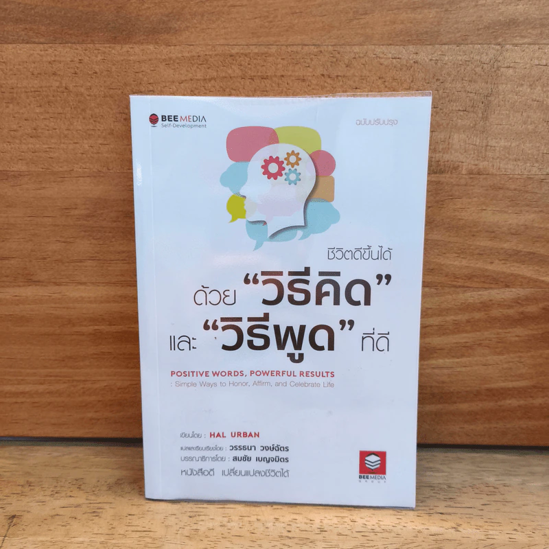 ชีวิตดีขึ้นได้ ด้วย "วิธีคิด" และ "วิธีพูด" ที่ดี - Hal Urban (ฮัล เออร์บาน) รูปที่ 1