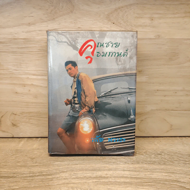 คุณชายธมกานต์ - วลัย นวาระ รูปที่ 1